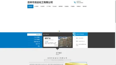 吉林市龙运化工有限公司