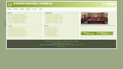 教育部高等学校图书情报工作指导委员会