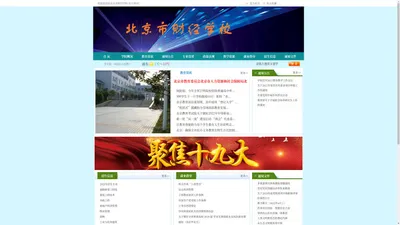 北京市财经学校-官方网站