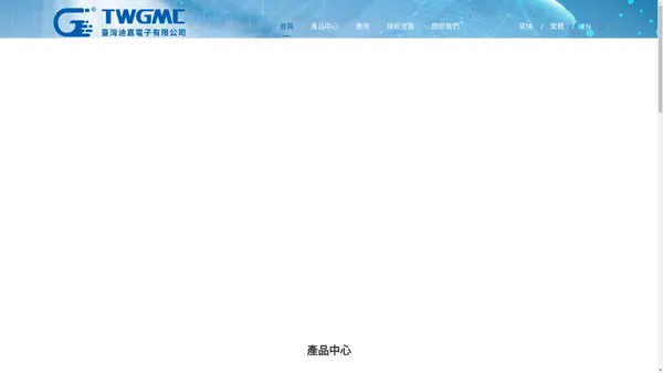 TWGMC - 臺灣迪嘉電子有限公司