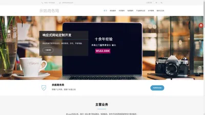 余姚网站制作-余姚网站建设-余姚网络公司-淘宝天猫网店设计-微信营销-电商网站及软件开发服务商-余姚商务网