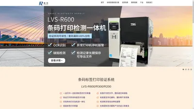 提供专业条码打印防重码漏码错码的标签质量验证系统LVS-R600-深圳瑞科条码