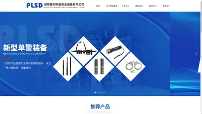 【官网】湖南普利斯盾安全设备有限公司丨湖南警用装备制造商丨应急装备制造商