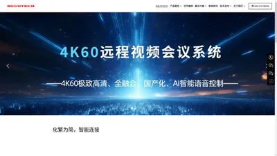 视频会议_远程视频会议_4K、8k超高清视频会议_云会议方案提供商-视果科技SGUOTECH