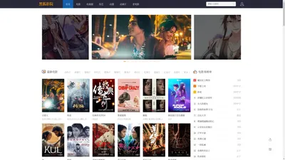 黑狐影院 - 高清免费电影在线看，2024热映大片、免费追剧网站