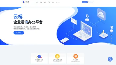 云桥办公官网-移动办公专家