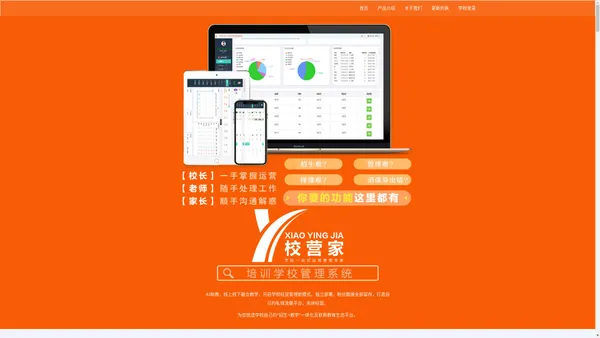 校营家·智慧校园-学校一站式运营管理专家