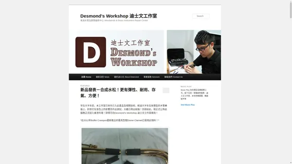 Desmond's Workshop 迪士文工作室 | 香港木管及銅管維修中心 Woodwinds & Brass Instrument Repair Center