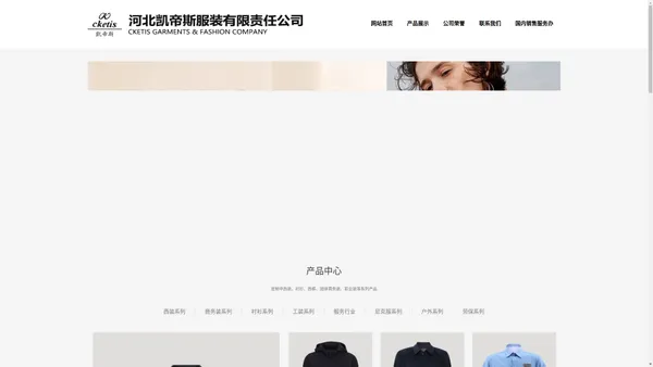 河北凯帝斯服装有限责任公司