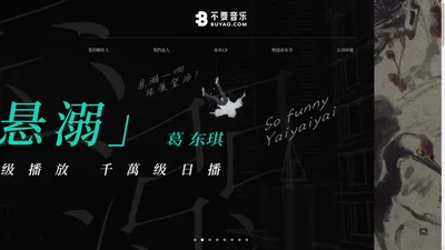 不要音乐 - 全球粉丝超过2000w的原创音乐机构