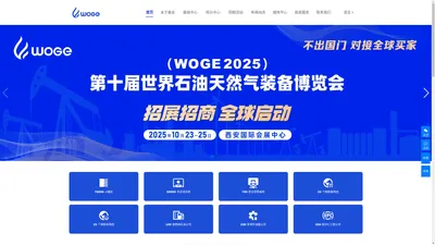 第九届世界石油天然气装备博览会（WOGE2024）-国际石油展-石油化工展