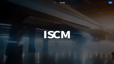 ISCM智慧供应链管理平台