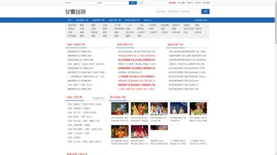 戏曲下载网站_戏曲视频下载_戏曲MP3下载_唱戏机戏曲下载-戏曲迷