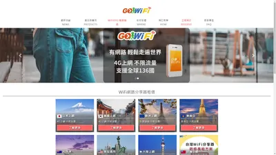 出國租WiFi，就找GoWiFi - 出國上網WiFi網路分享器租借首選 