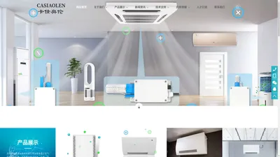 卡仕奥伦,CASIAOLEN,空气消毒机_医用空气消毒机_等离子体空气消毒机_空气净化消毒杀菌装置_空气净化器厂家-深圳市卓惠食品机械有限公司