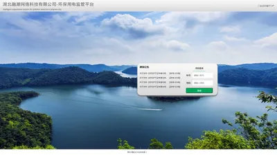 湖北融潮网络科技有限公司-环保用电监管平台