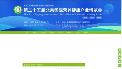 
    营养健康展 HEC 2025第25届北京国际营养健康产业博览会 营养健康展 大健康展  