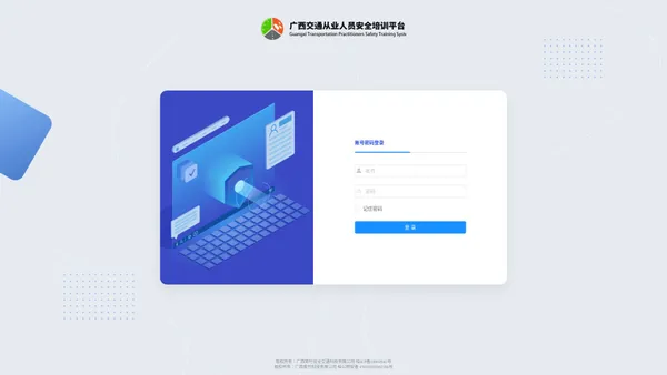 广西交通从业人员安全培训平台