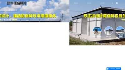 冷库建造_冷库设计安装_保鲜库设计安装_气调库设计安装-郑州捷盛制冷设备有限公司