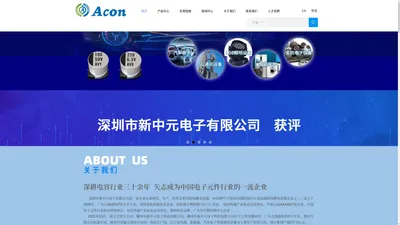 Acon深圳市新中元电子有限公司官方网站