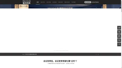 【厂家授权】成都MAXHUB代理商_成都MAXHUB会议平板体验中心