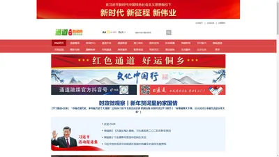 通道新闻网_主流媒体,党政门户