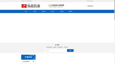 东莞泓品五金有限公司 | 泓品五金