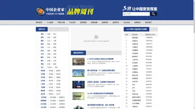 【中国著名品牌网】中国十大品牌排名_中国企业家品牌周刊