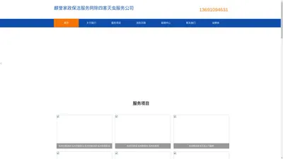 麒誉家政保洁服务网除四害灭虫服务公司