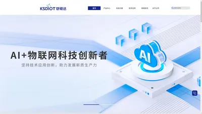 铠硕达科技（KSDIOT）-智慧物联系统方案提供商