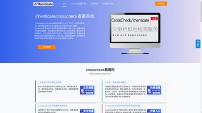 crosscheck查重-iThenticate/crosscheck英文论文查重检测系统入口