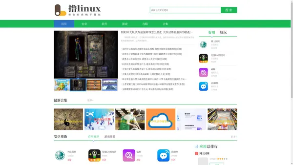 最新游戏下载-热门软件APP下载-好玩的游戏下载-撸linux手游网