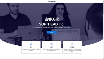 SOFTHEAD 官网 – 深圳市奇睿天软件科技有限公司 – 奇睿天软丨SOFTHEAD 是中国一支新型技术服务团队，在国内日异月新的软件市场，知识产品越来越得到重视，软件正版化也在极速发展中，当越来越多的人去使用正版软件，很多软件的厂商都是国外的，无法为中国用户提供及时有效的售前售后服务，由此我们这支团队崛起。