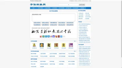 字体转换网-字体转换器在线转换-在线字体转换