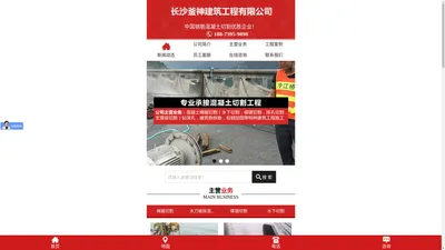 长沙釜神建筑工程有限公司_长沙混凝土绳锯切割|建筑物加固|建筑物拆除|长沙建筑物加固哪里好