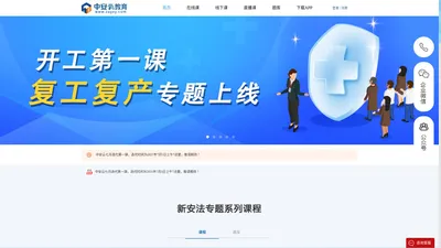 
                安全教育学习_注安、消防工程师培训_三项岗位人员安全培训_vr安全教育体验_首选中安云教育官网
        