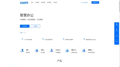 智慧办公_智慧空间_会议室管理_工位管理_智慧工位_访客管理_xwork