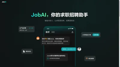 JobAI - 求职招聘助手