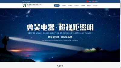 LED照明灯具,半导体特种光源照明灯具 - 威海勇昊电器有限公司【官网】