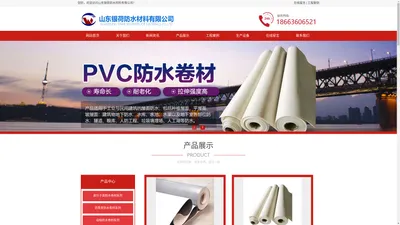 pvc_sbs防水卷材_高分子_自粘_丙纶防水卷材厂家-山东银荷防水材料有限公司