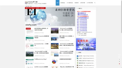 Eiwhy学术网: EI、CPCI、ISTP领域的学术会议与期刊动态！ Eiwhy之家