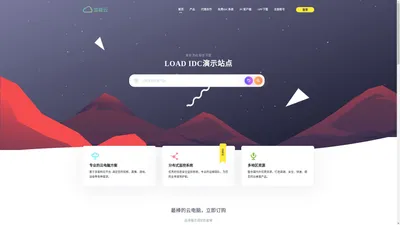 Load IDC 演示站点-加载云-挂机宝-云电脑-专业的IDC系统开发