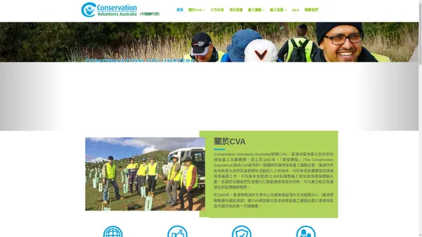 Conservation Volunteers Australia,CVA 澳洲環保義工計劃