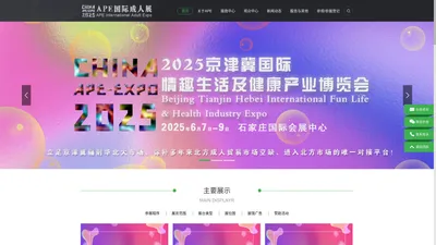 APE2025年京津冀国际情趣生活及健康产业博览会【官方网站】|河北性用品展会|石家庄保健品展|河北生殖健康展|性博会|情趣用品展会