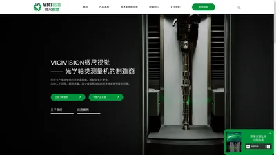 VICIVISION微尺视觉光学测量仪器