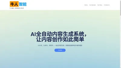 牛人智能 – AI科技改变工作生活