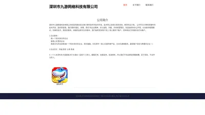 深圳市九游网络科技有限公司