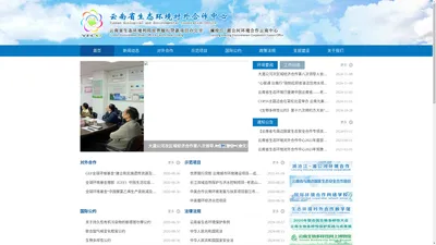 云南省生态环境对外合作中心