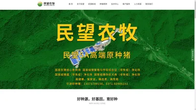 河南民望农牧股份有限公司-一家专注于民望5A高端种猪育种的农牧企业