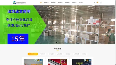 瑞意照明-专业生产中高端户外灯具，承接市政园林/楼宇/桥梁工程_深圳市瑞意照明电器